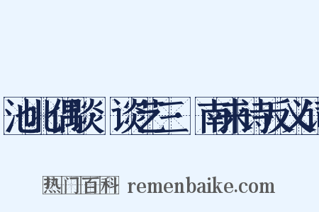 池北偶谈·谈艺三·南来诗反义词是什么意思的图片